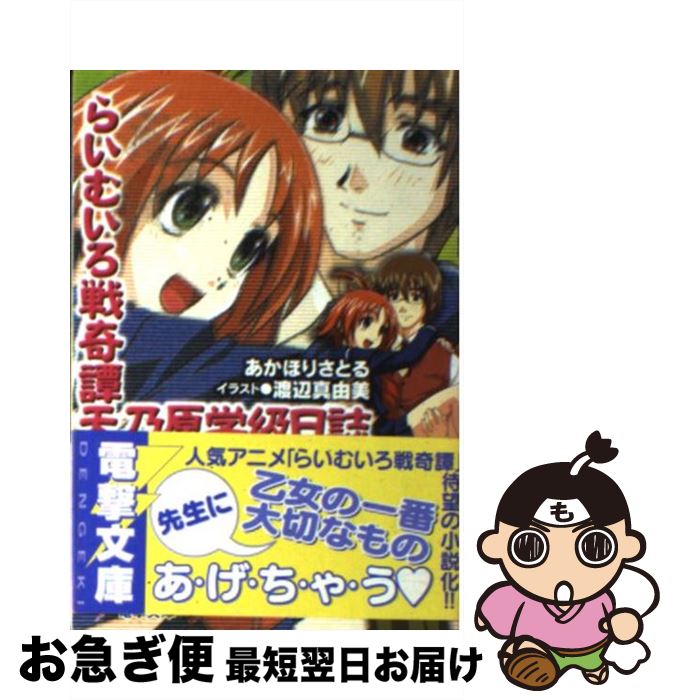 【中古】 らいむいろ戦奇譚天乃原学級日誌 / あかほり さとる, 渡辺 真由美 / メディアワークス [文庫]【ネコポス発送】