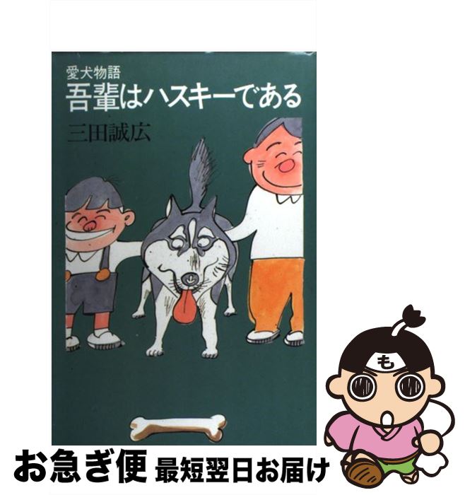 楽天もったいない本舗　お急ぎ便店【中古】 吾輩はハスキーである 愛犬物語 / 三田 誠広 / 河出書房新社 [単行本]【ネコポス発送】