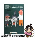 【中古】 吾輩はハスキーである 愛犬物語 / 三田 誠広 / 河出書房新社 [単行本]【ネコポス発送】