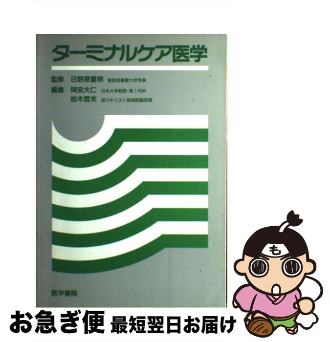 【中古】 ターミナルケア医学 / 岡安 大仁, 柏木 哲夫 