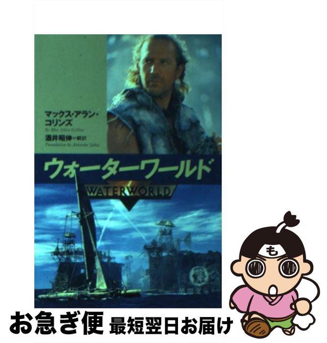 【中古】 ウォーターワールド / マックス A.コリンズ, 酒井 昭伸 / 徳間書店 [文庫]【ネコポス発送】