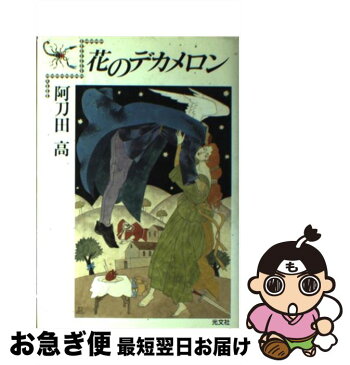 【中古】 花のデカメロン / 阿刀田 高 / 光文社 [単行本]【ネコポス発送】