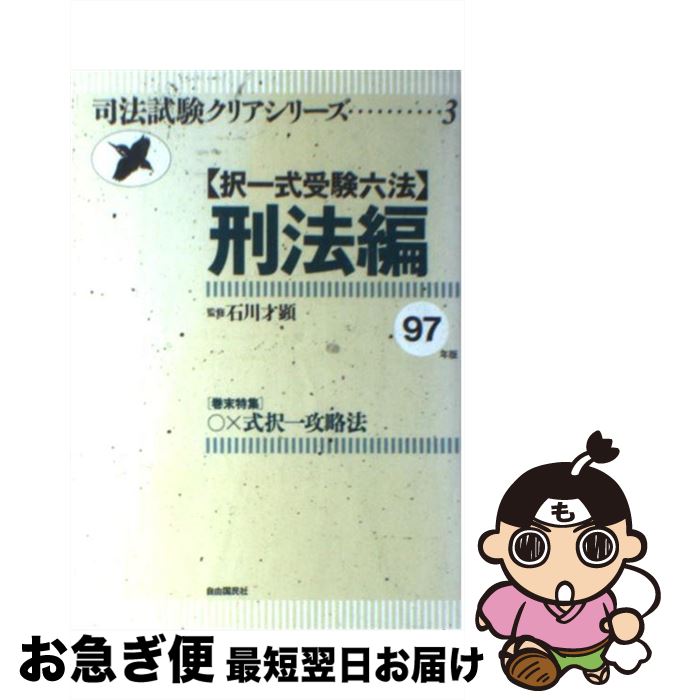 【中古】 択一式受験六法 刑法編　1997年版 / 石川才顕 / 自由国民社 [単行本]【ネコポス発送】