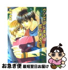 【中古】 ウソではじまる恋もある！？ / 松岡 裕太, 大和 名瀬 / プランタン出版 [文庫]【ネコポス発送】