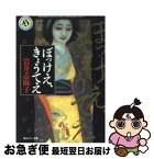 【中古】 ぼっけえ、きょうてえ / 岩井 志麻子, 甲斐庄 楠音 / KADOKAWA [文庫]【ネコポス発送】