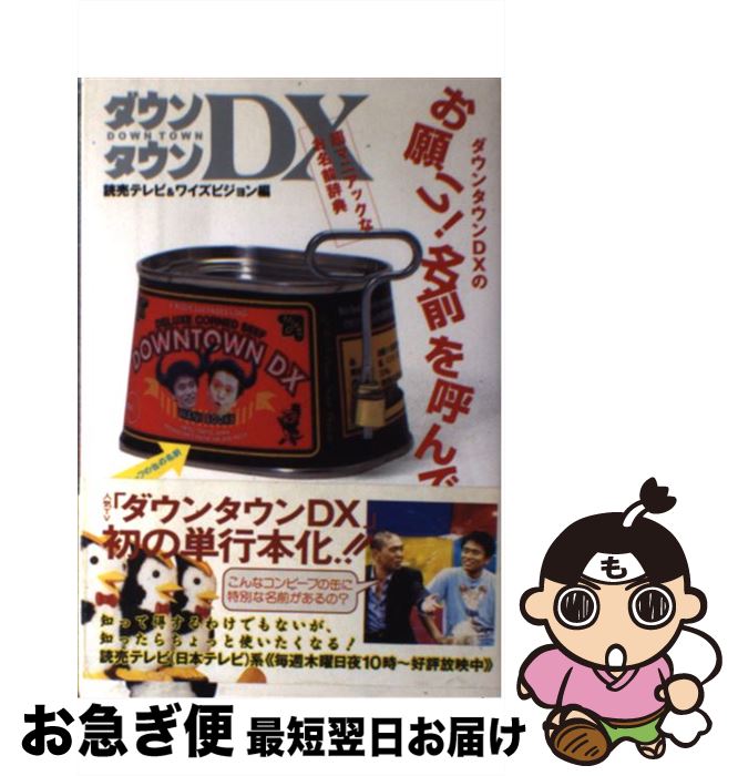 【中古】 ダウンタウンDXのお願い！名前を呼んで 超マニアックなお名前辞典 / 読売テレビ, ワイズビジョン / ワニブックス [単行本]【ネコポス発送】