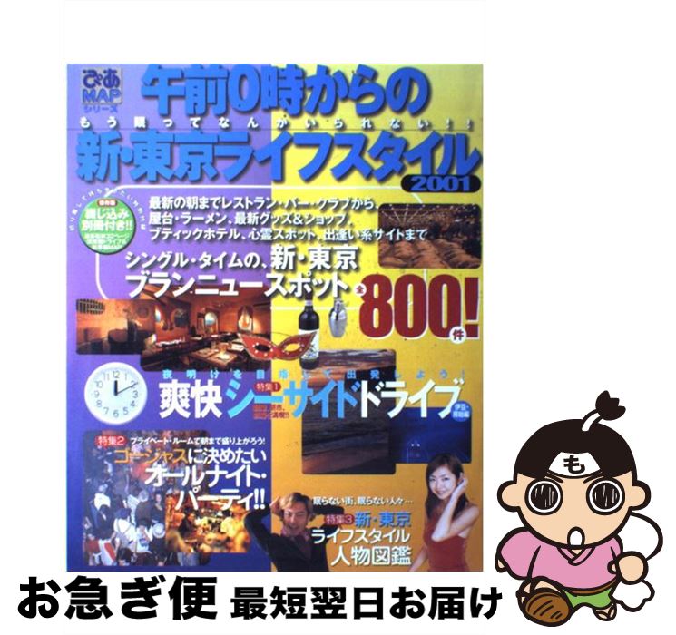 楽天もったいない本舗　お急ぎ便店【中古】 午前0時からの新・東京ライフスタイル もう眠ってなんかいられない！！ 2001 / ぴあ / ぴあ [ムック]【ネコポス発送】