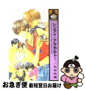 【中古】 レンアイ・アラカルト！ / みなみ 遥 / ビブロス [コミック]【ネコポス発送】