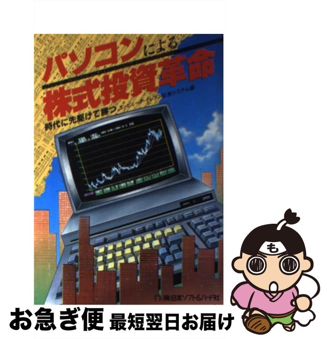【中古】 パソコンによる株式投資革命 時代に先駆けて勝つ / コンピュータイレブン証券システム / 日本ソフト&ハード社出版部 [単行本]【ネコポス発送】