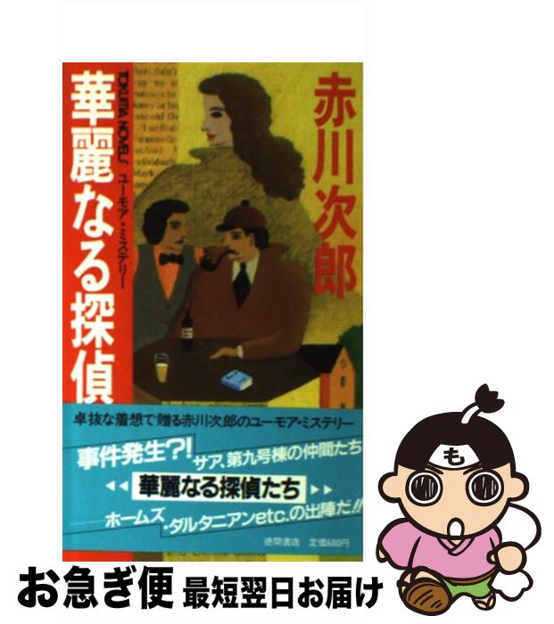 【中古】 華麗なる探偵たち ユーモア・ミステリー / 赤川 次郎 / 徳間書店 [新書]【ネコポス発送】