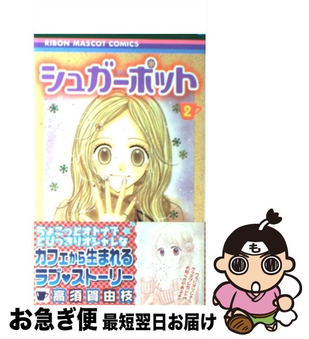 【中古】 シュガーポット 2 / 高須賀