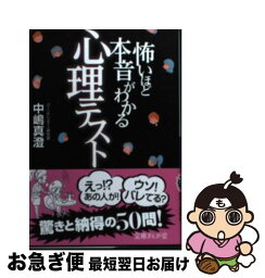 【中古】 怖いほど本音がわかる心理テスト / 中嶋真澄 / イースト・プレス [文庫]【ネコポス発送】