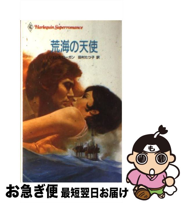 【中古】 荒海の天使 / ジェシカ ローガン, 田村 たつ子 / ハーパーコリンズ・ジャパン [新書]【ネコポス発送】(3)