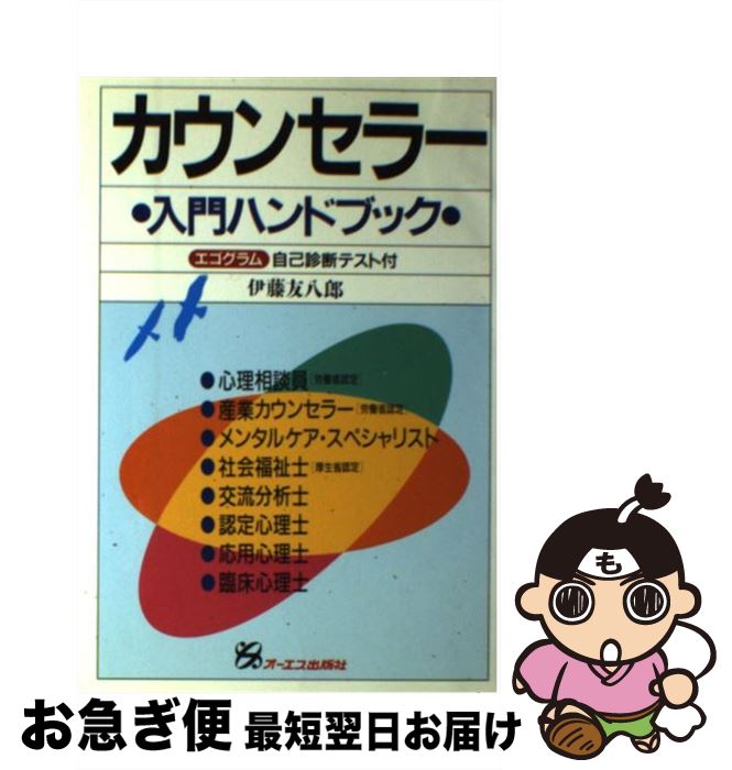 【中古】 カウンセラー入門ハンドブック エゴグラム自己診断テスト付 / 伊藤 友八郎 / ジェイ・インターナショナル [単行本]【ネコポス発送】