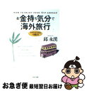 楽天もったいない本舗　お急ぎ便店【中古】 お金持ち気分で海外旅行 ケチケチするな、バカ見るな / 邱 永漢 / PHP研究所 [文庫]【ネコポス発送】