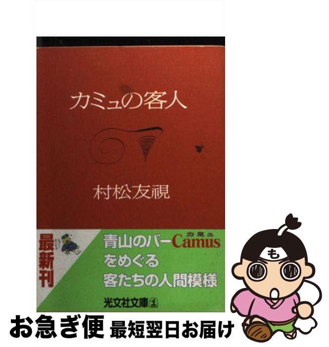 著者：村松 友視出版社：光文社サイズ：文庫ISBN-10：4334731376ISBN-13：9784334731373■通常24時間以内に出荷可能です。■ネコポスで送料は1～3点で298円、4点で328円。5点以上で600円からとなります。※2,500円以上の購入で送料無料。※多数ご購入頂いた場合は、宅配便での発送になる場合があります。■ただいま、オリジナルカレンダーをプレゼントしております。■送料無料の「もったいない本舗本店」もご利用ください。メール便送料無料です。■まとめ買いの方は「もったいない本舗　おまとめ店」がお買い得です。■中古品ではございますが、良好なコンディションです。決済はクレジットカード等、各種決済方法がご利用可能です。■万が一品質に不備が有った場合は、返金対応。■クリーニング済み。■商品画像に「帯」が付いているものがありますが、中古品のため、実際の商品には付いていない場合がございます。■商品状態の表記につきまして・非常に良い：　　使用されてはいますが、　　非常にきれいな状態です。　　書き込みや線引きはありません。・良い：　　比較的綺麗な状態の商品です。　　ページやカバーに欠品はありません。　　文章を読むのに支障はありません。・可：　　文章が問題なく読める状態の商品です。　　マーカーやペンで書込があることがあります。　　商品の痛みがある場合があります。