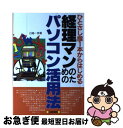  経理マンのためのパソコン活用法 ひとさし指1本からはじめる / 日高 一男 / 日東書院本社 