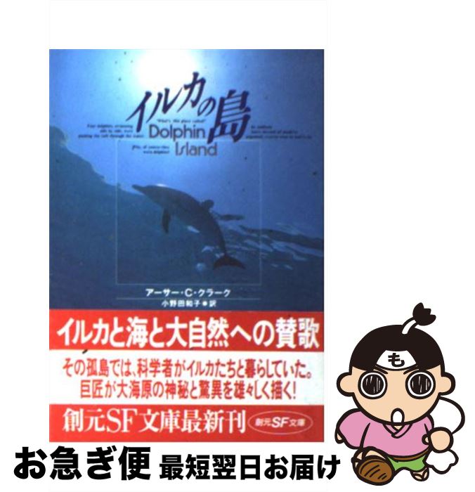 【中古】 イルカの島 / アーサー・C・クラーク, Arthur C. Clarke, 小野田 和子 / 東京創元社 [文庫]【ネコポス発送】