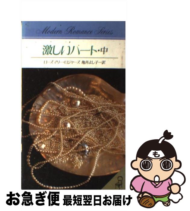値引きする 激しいハート 中 ローズマリー ロジャーズ 亀井 よし子 サンリオ 新書 ネコポス発送 開店祝い Www Ugtu Net 値引きする 激しいハート 中 ローズマリー ロジャーズ 亀井 よし子 サンリオ 新書 ネコポス発送 開店祝い Www Ugtu Net