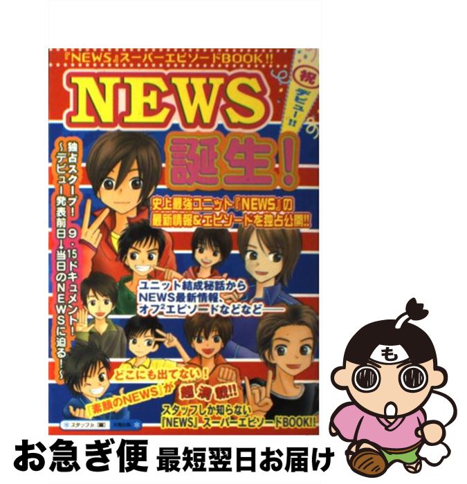 【中古】 NEWS誕生！ / スタッフJr． / 太陽出版 [単行本]【ネコポス発送】