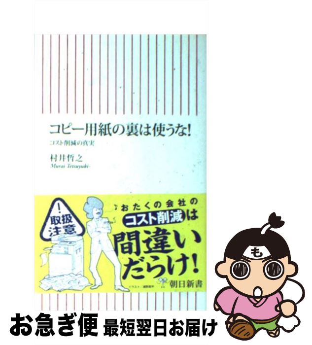 【中古】 コピー用紙の裏は使うな！ コスト削減の真実 / 村井 哲之 / 朝日新聞社 [新書]【ネコポス発送】