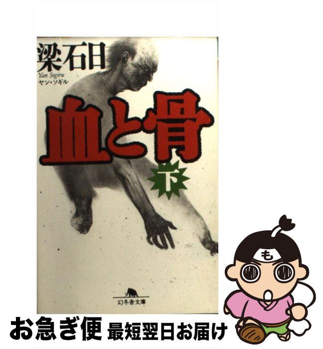 【中古】 血と骨 下 / 梁石日 / 幻冬舎 [文庫]【ネコポス発送】