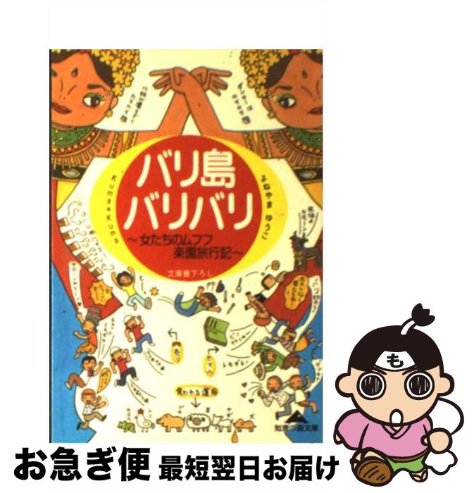 著者：KumaKuma, よねやま ゆうこ出版社：光文社サイズ：文庫ISBN-10：433478027XISBN-13：9784334780272■こちらの商品もオススメです ● インドネシア 多民族国家の模索 / 小川 忠 / 岩波書店 [新書] ● 一条ゆかりthe　best さまざまな愛のかたちー華麗なる一条ワールド / 一条 ゆかり / 集英社 [コミック] ● ばんばんバンコク 女たちの過熱灼熱タイ旅行記 / KumaKuma, よねやま ゆうこ / 光文社 [文庫] ● バリ／プロウ・スリブ Indonesiaジャワ海に浮かぶ緑の宝石 / 水中造形センター / 水中造形センター [単行本] ● もっと好きになっちゃったバンコク 癒しの国の体あたり紀行 / 下川 裕治, 好きになっちゃった編集部 / 双葉社 [単行本] ● 佐野洋子 100万回だってよみがえる / 河出書房新社 / 河出書房新社 [ムック] ● 役にたたない日々 / 佐野 洋子 / 朝日新聞出版 [文庫] ● 台湾女ひとり旅 / ヒラマツオ / 中経出版 [単行本] ● バババババンコク ハマッてカマッてタイ旅行 / KumaKuma / スリーエーネットワーク [単行本] ● 不思議旅行 / 水木 しげる / 中央公論新社 [文庫] ● ほんまにオレはアホやろか / 水木 しげる / 新潮社 [文庫] ● わんわん台湾 ぶらぶら♪ラブラブ・めおと旅 / Kuma*Kuma / スリーエーネットワーク [単行本] ● 英文法の謎を解く 完結 / 副島 隆彦 / 筑摩書房 [新書] ● 畏悦録 水木しげるの世界 / 水木 しげる / KADOKAWA [文庫] ● タイ タイ語 第2版 / 加川博之, むろふしかえ / 情報センター出版局 [単行本] ■通常24時間以内に出荷可能です。■ネコポスで送料は1～3点で298円、4点で328円。5点以上で600円からとなります。※2,500円以上の購入で送料無料。※多数ご購入頂いた場合は、宅配便での発送になる場合があります。■ただいま、オリジナルカレンダーをプレゼントしております。■送料無料の「もったいない本舗本店」もご利用ください。メール便送料無料です。■まとめ買いの方は「もったいない本舗　おまとめ店」がお買い得です。■中古品ではございますが、良好なコンディションです。決済はクレジットカード等、各種決済方法がご利用可能です。■万が一品質に不備が有った場合は、返金対応。■クリーニング済み。■商品画像に「帯」が付いているものがありますが、中古品のため、実際の商品には付いていない場合がございます。■商品状態の表記につきまして・非常に良い：　　使用されてはいますが、　　非常にきれいな状態です。　　書き込みや線引きはありません。・良い：　　比較的綺麗な状態の商品です。　　ページやカバーに欠品はありません。　　文章を読むのに支障はありません。・可：　　文章が問題なく読める状態の商品です。　　マーカーやペンで書込があることがあります。　　商品の痛みがある場合があります。