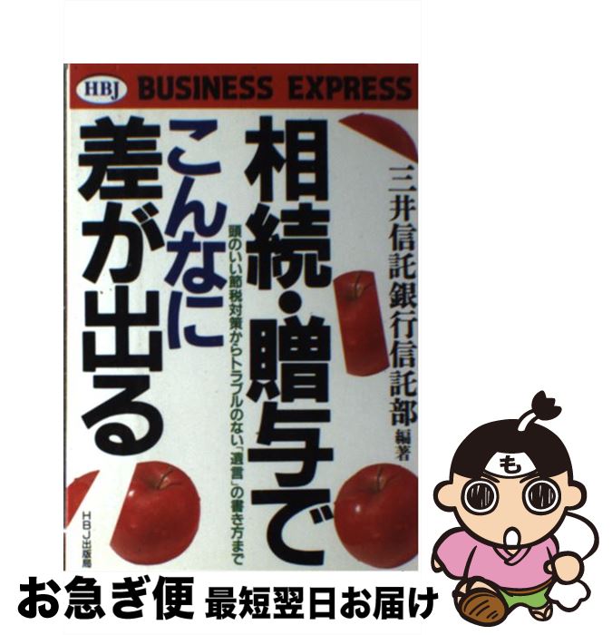 【中古】 相続・贈与でこんなに差が出る 頭のいい節税対策からトラブルのない「遺言」の書き方 / 三井信託銀行信託部 / HBJ出版局 [単行本]【ネコポス発送】