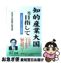 【中古】 知的産業大国を目指して 日本産業再生への五つの基本戦略 / 日本産業再生議員連盟 / ジュピター出版 [単行本]【ネコポス発送】