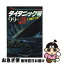 【中古】 タイタニック号99の謎 驚くべき真実！ / 福知 怜 / 二見書房 [文庫]【ネコポス発送】