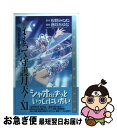 【中古】 小説まもって守護月天！ 11 / 藤咲 あゆな / スクウェア エニックス 単行本 【ネコポス発送】