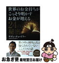 【中古】 世界のお金持ちがこっそり明かすお金が増える24の秘密 / サチン チョードリー / フォレスト出版 単行本（ソフトカバー） 【ネコポス発送】