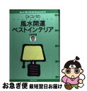 【中古】 Dr．コパの風水開運ベストインテリア / 小林 祥晃 / 主婦と生活社 [単行本]【ネコポス発送】