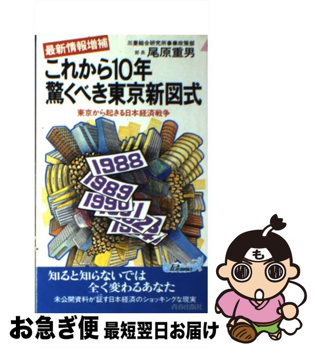 【中古】 これから10年驚くべき東京新図式 東京から起きる日本経済戦争 最新情報増補 / 尾原 重男 / 青春出版社 [新書]【ネコポス発送】