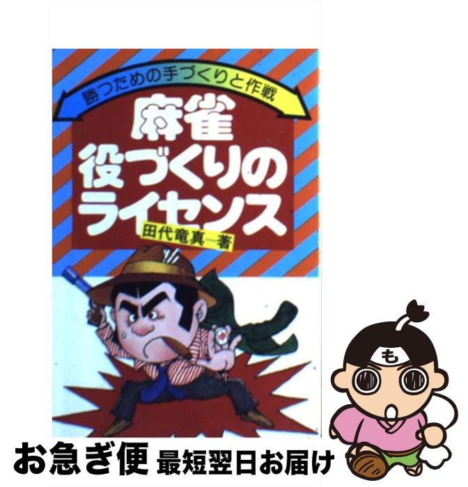 【中古】 麻雀役づくりのライセンス 勝つための手づくりと作戦 / 田代 竜真 / 永岡書店 [ペーパーバック]【ネコポス発送】