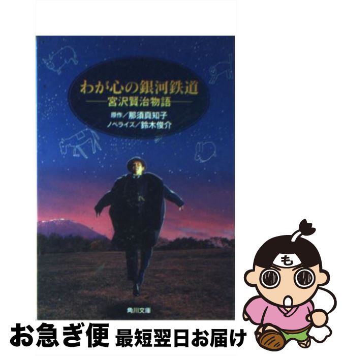 【中古】 わが心の銀河鉄道 宮沢賢治物語 / 鈴木 俊介 / KADOKAWA [文庫]【ネコポス発送】