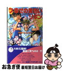 【中古】 フ・幸せの黄色いリボン Dearマイ・ダーリン2 / 飛天 / 白泉社 [新書]【ネコポス発送】