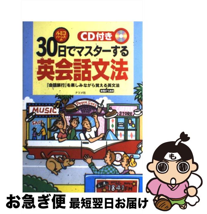 【中古】 ルミコ・バーンズのCD付き30日でマスターする英会話文法 『会話旅行』を楽しみながら覚える女性のための英文法 / ルミコ バーンズ / ナツメ社 [単行本]【ネコポス発送】