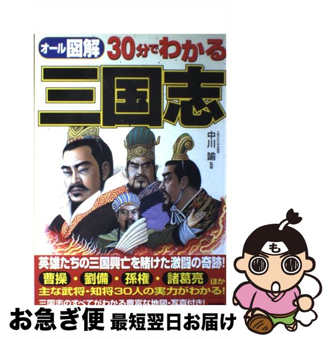 【中古】 30分でわかる三国志 オール図解 / 日本文芸社 / 日本文芸社 [単行本]【ネコポス発送】