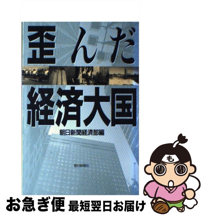 著者：朝日新聞経済部出版社：朝日新聞出版サイズ：ハードカバーISBN-10：4022562188ISBN-13：9784022562180■通常24時間以内に出荷可能です。■ネコポスで送料は1～3点で298円、4点で328円。5点以上で600円からとなります。※2,500円以上の購入で送料無料。※多数ご購入頂いた場合は、宅配便での発送になる場合があります。■ただいま、オリジナルカレンダーをプレゼントしております。■送料無料の「もったいない本舗本店」もご利用ください。メール便送料無料です。■まとめ買いの方は「もったいない本舗　おまとめ店」がお買い得です。■中古品ではございますが、良好なコンディションです。決済はクレジットカード等、各種決済方法がご利用可能です。■万が一品質に不備が有った場合は、返金対応。■クリーニング済み。■商品画像に「帯」が付いているものがありますが、中古品のため、実際の商品には付いていない場合がございます。■商品状態の表記につきまして・非常に良い：　　使用されてはいますが、　　非常にきれいな状態です。　　書き込みや線引きはありません。・良い：　　比較的綺麗な状態の商品です。　　ページやカバーに欠品はありません。　　文章を読むのに支障はありません。・可：　　文章が問題なく読める状態の商品です。　　マーカーやペンで書込があることがあります。　　商品の痛みがある場合があります。