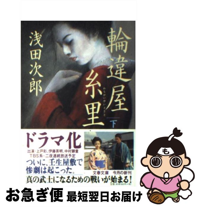 【中古】 輪違屋糸里 下 / 浅田 次郎 / 文藝春秋 [文庫]【ネコポス発送】