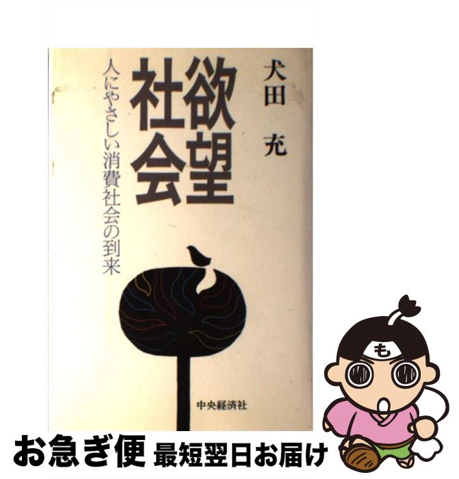 【中古】 欲望社会 人にやさしい消費社会の到来 / 犬田 充 / 中央経済グループパブリッシング [単行本]..