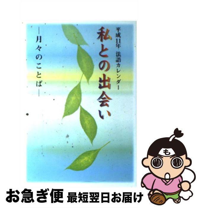 【中古】 私との出会い 月々のことば / 大田利生 / 本願寺出版社 [単行本]【ネコポス発送】