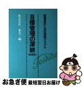 【中古】 目標管理の深耕 管理者のための実践マニュアル 増補版 / 東芝 / 青葉出版 単行本 【ネコポス発送】