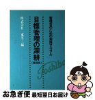 【中古】 目標管理の深耕 管理者のための実践マニュアル 増補版 / 東芝 / 青葉出版 [単行本]【ネコポス発送】