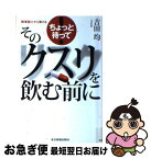 【中古】 そのクスリを飲む前に ちょっと待って！ / 吉田 均 / 東京新聞出版局 [単行本]【ネコポス発送】