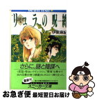 【中古】 リュラの呪縛 〈反逆〉号ログノート2 / 伊東 麻紀, 神村 幸子 / KADOKAWA [文庫]【ネコポス発送】