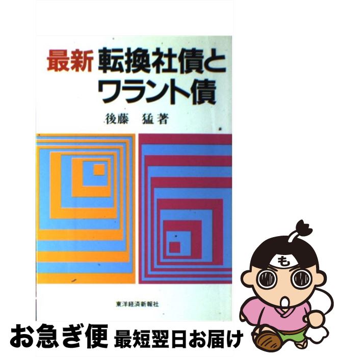 【中古】 最新転換社債とワラント債 / 後藤 猛 / 東洋経済新報社 [単行本]【ネコポス発送】