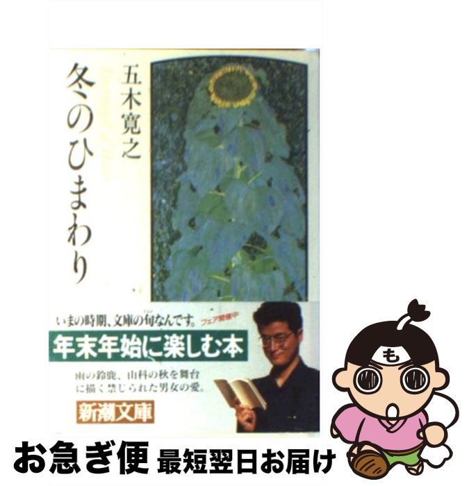 【中古】 冬のひまわり / 五木 寛之 / 新潮社 [文庫]【ネコポス発送】