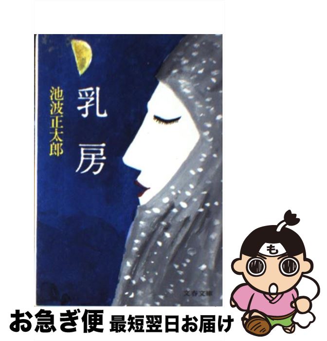 Rakuten - 【中古】 乳房 / 池波 正太郎 / 文藝春秋 [文庫]【ネコポス発送】